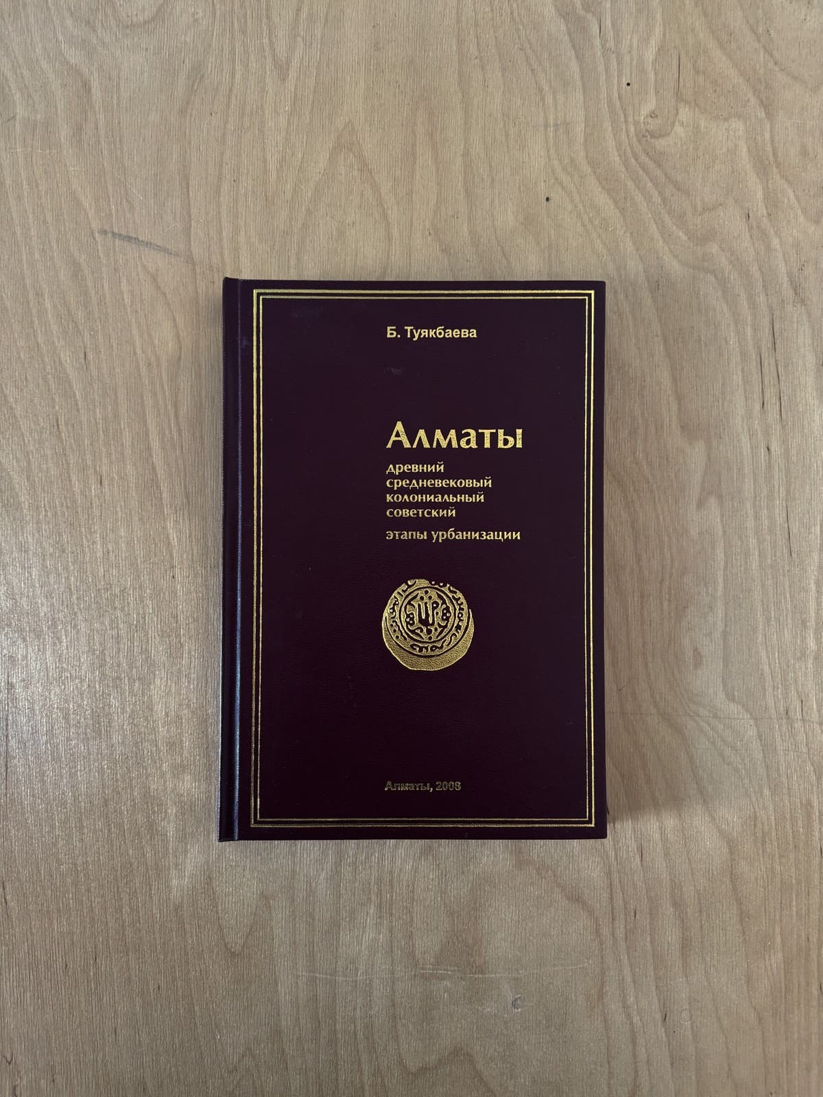 Баян Туякбаева: Алматы: древний, средневековый, колониальный, советский этапы урбанизации