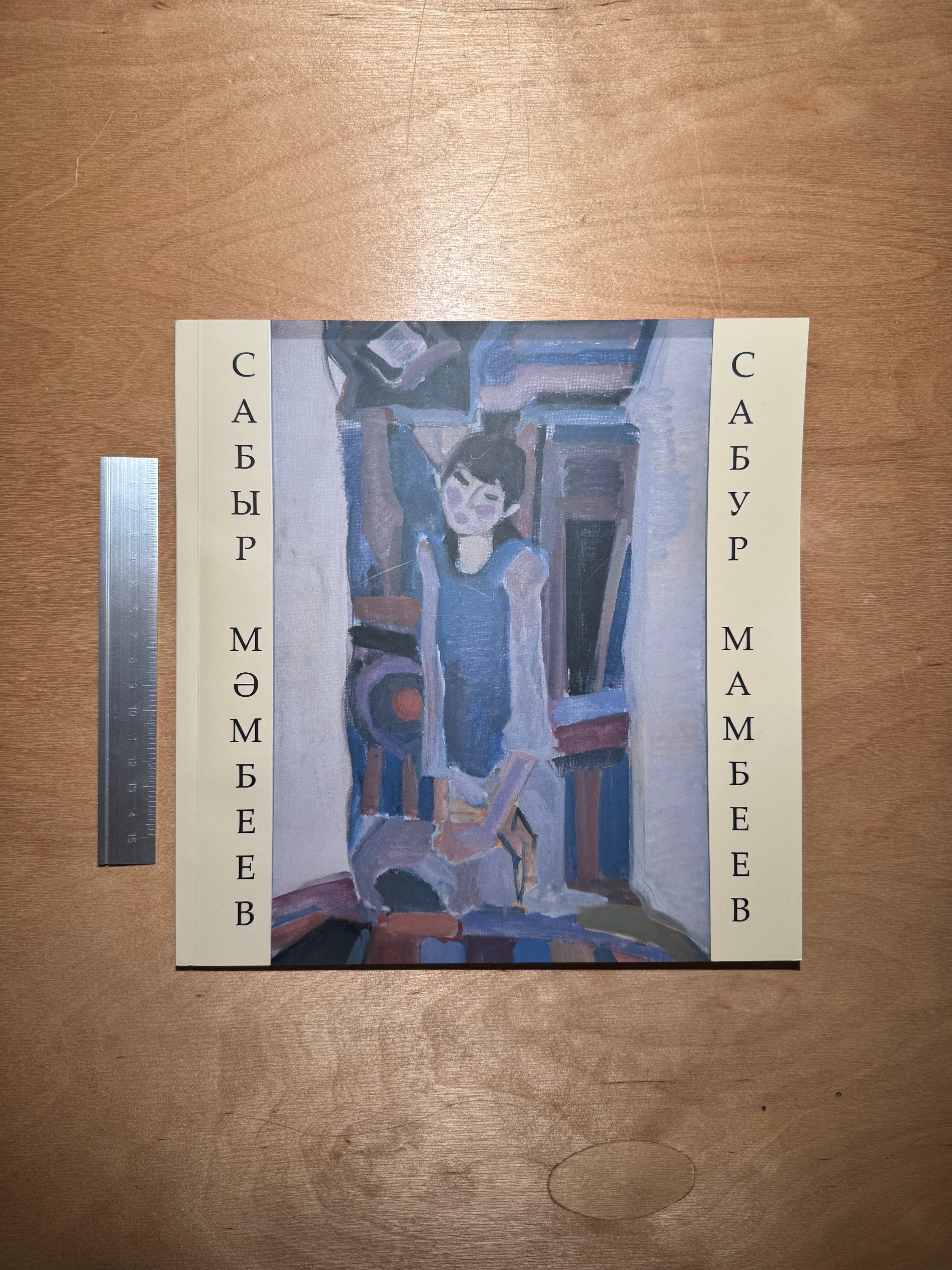 Сабыр Мәмбеев