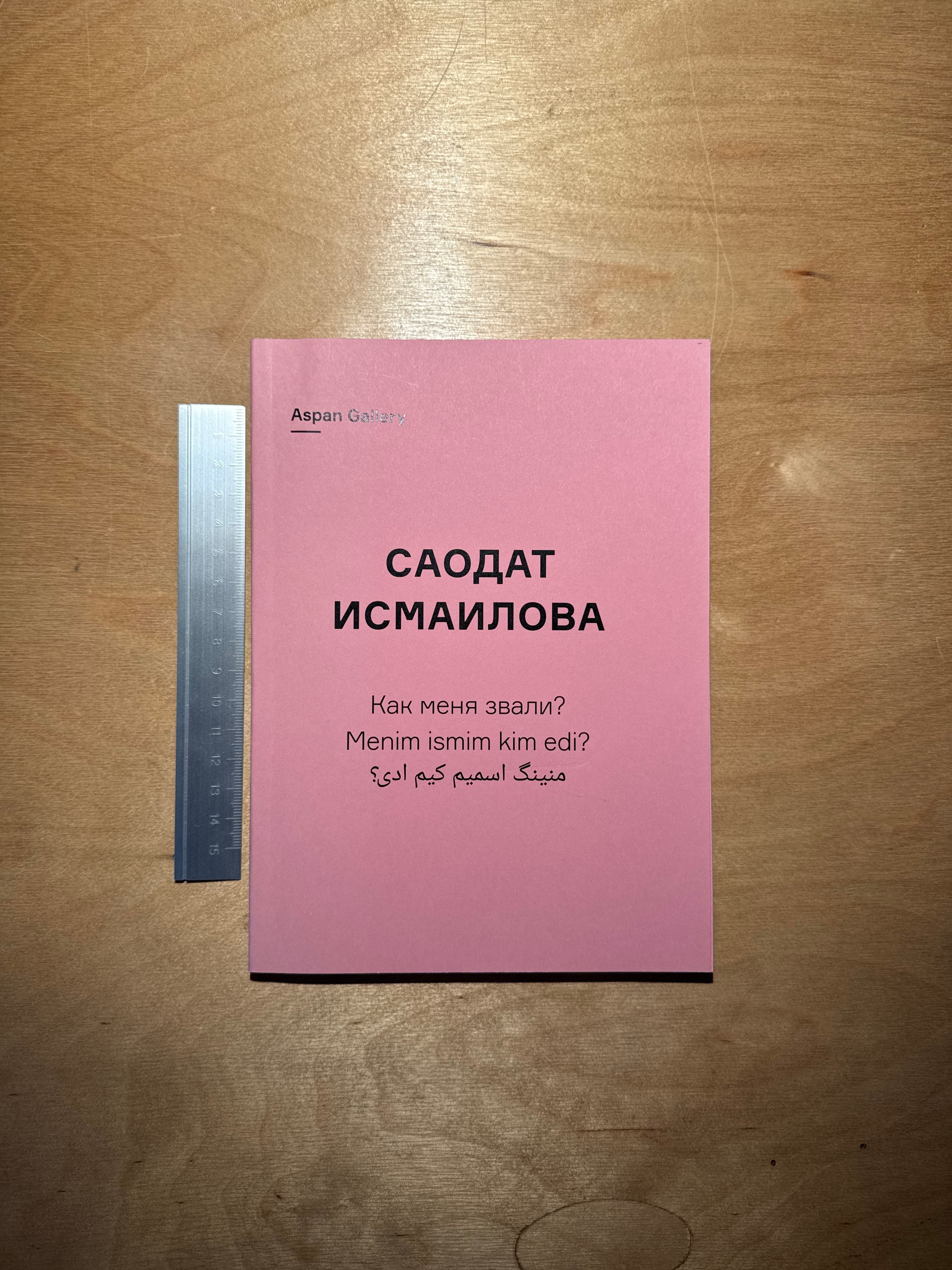 Саодат Исмаилова: Как меня звали?