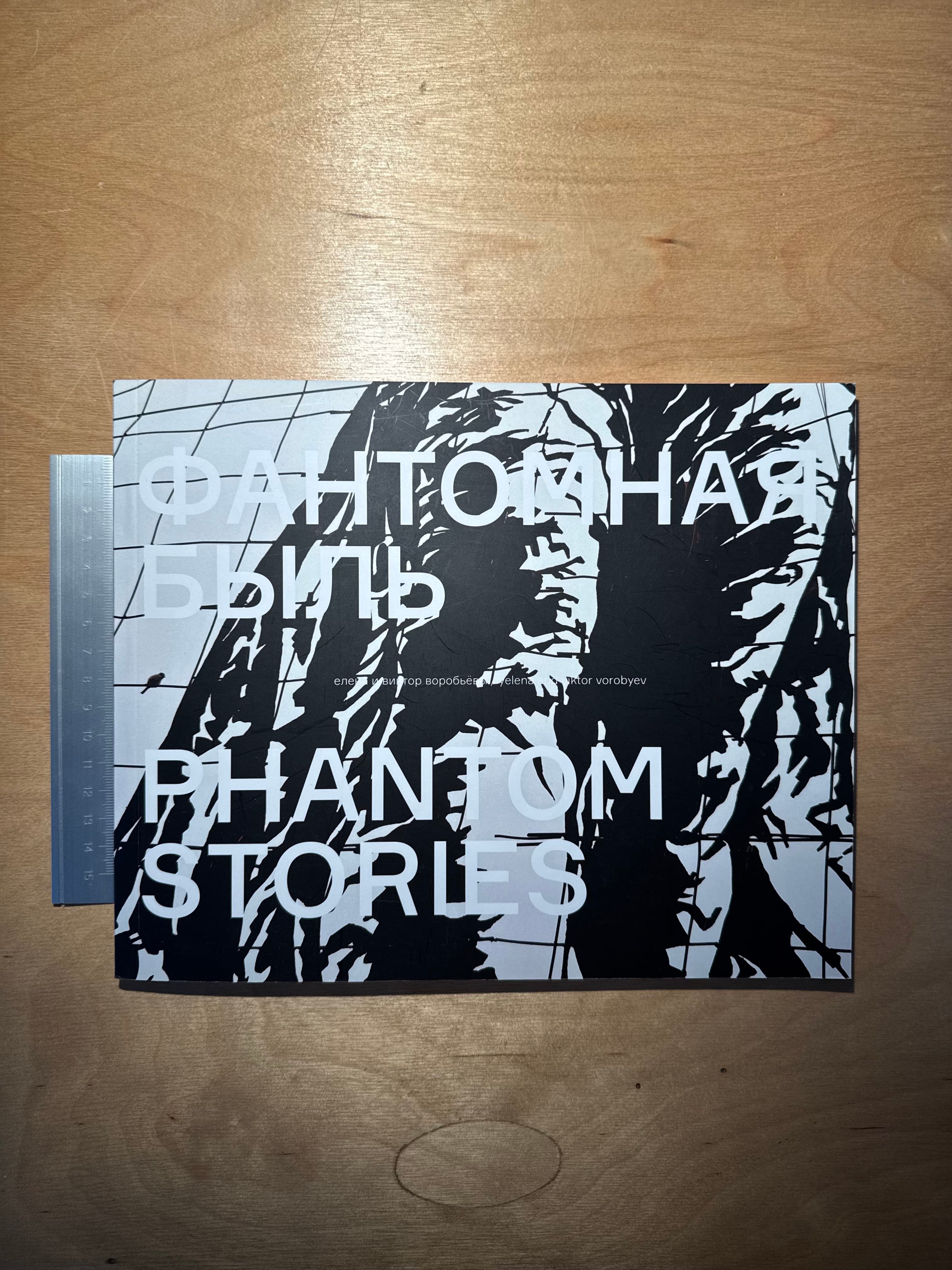Yelena & Viktor Vorobyev: Phantom Stories
