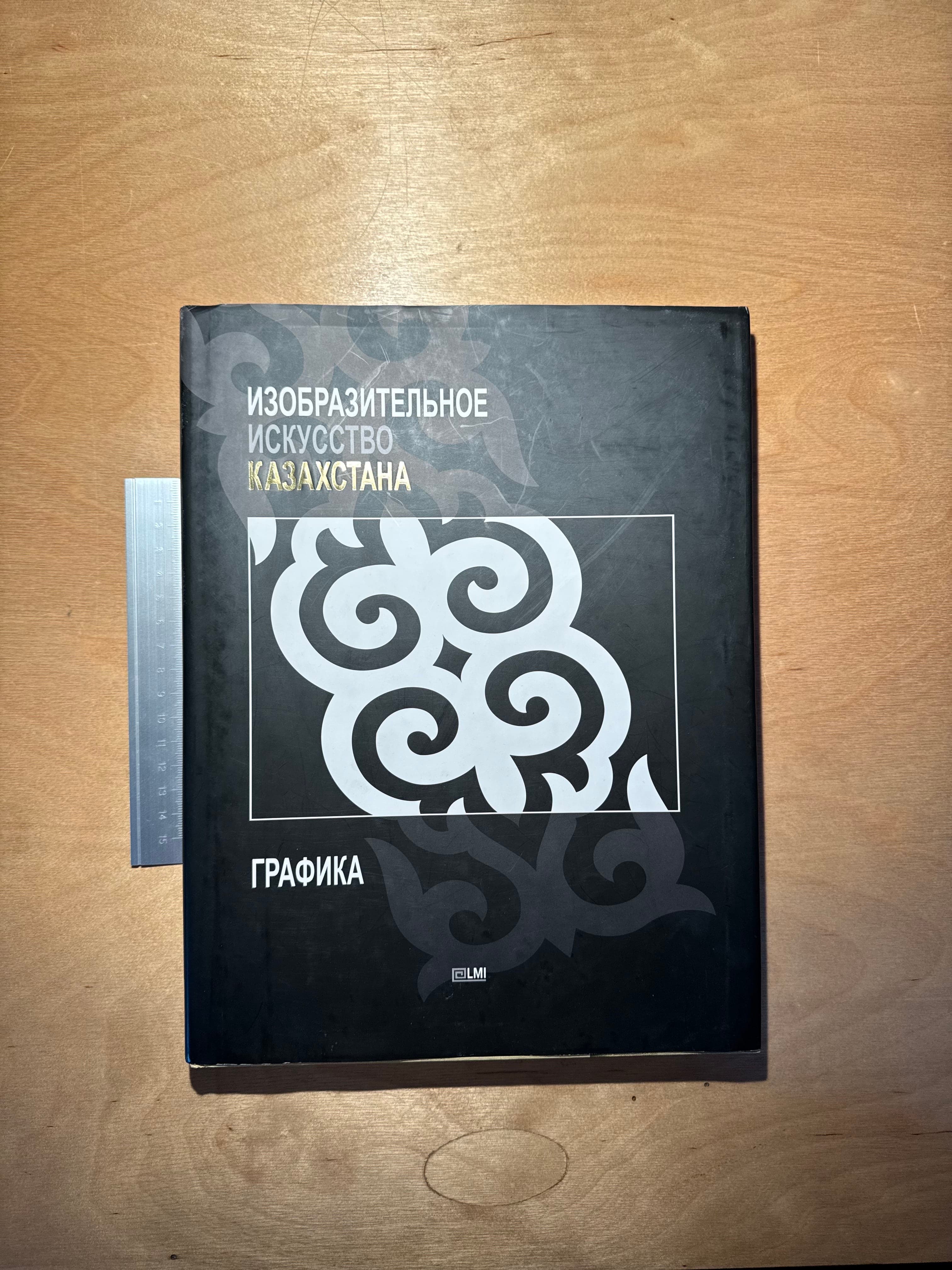 Казакстанның бейнелеу өнері: Графика