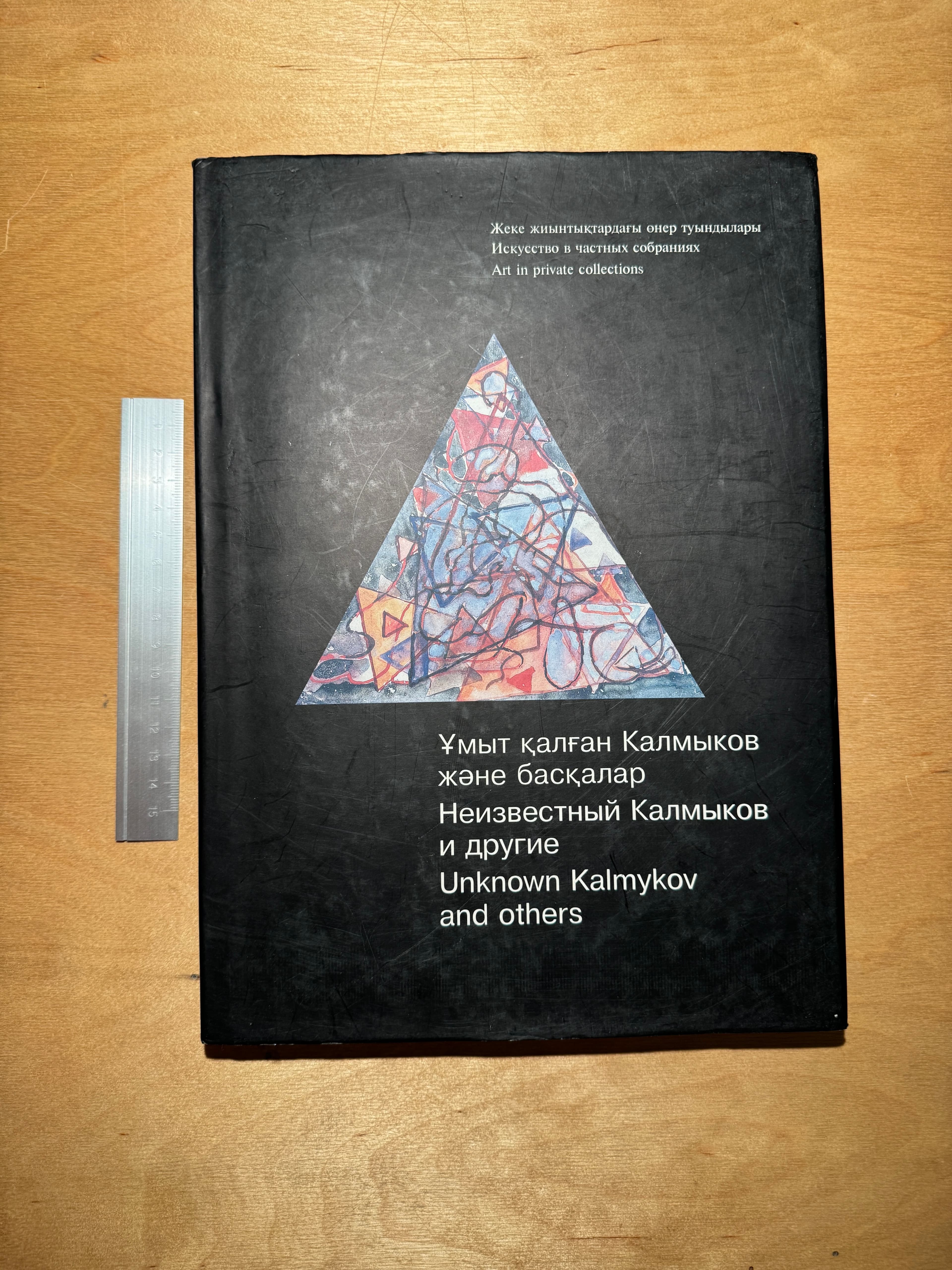 Ұмыт қалған Қалмыков және басқалар: Жеке жинақтамалардың өнер туындылары