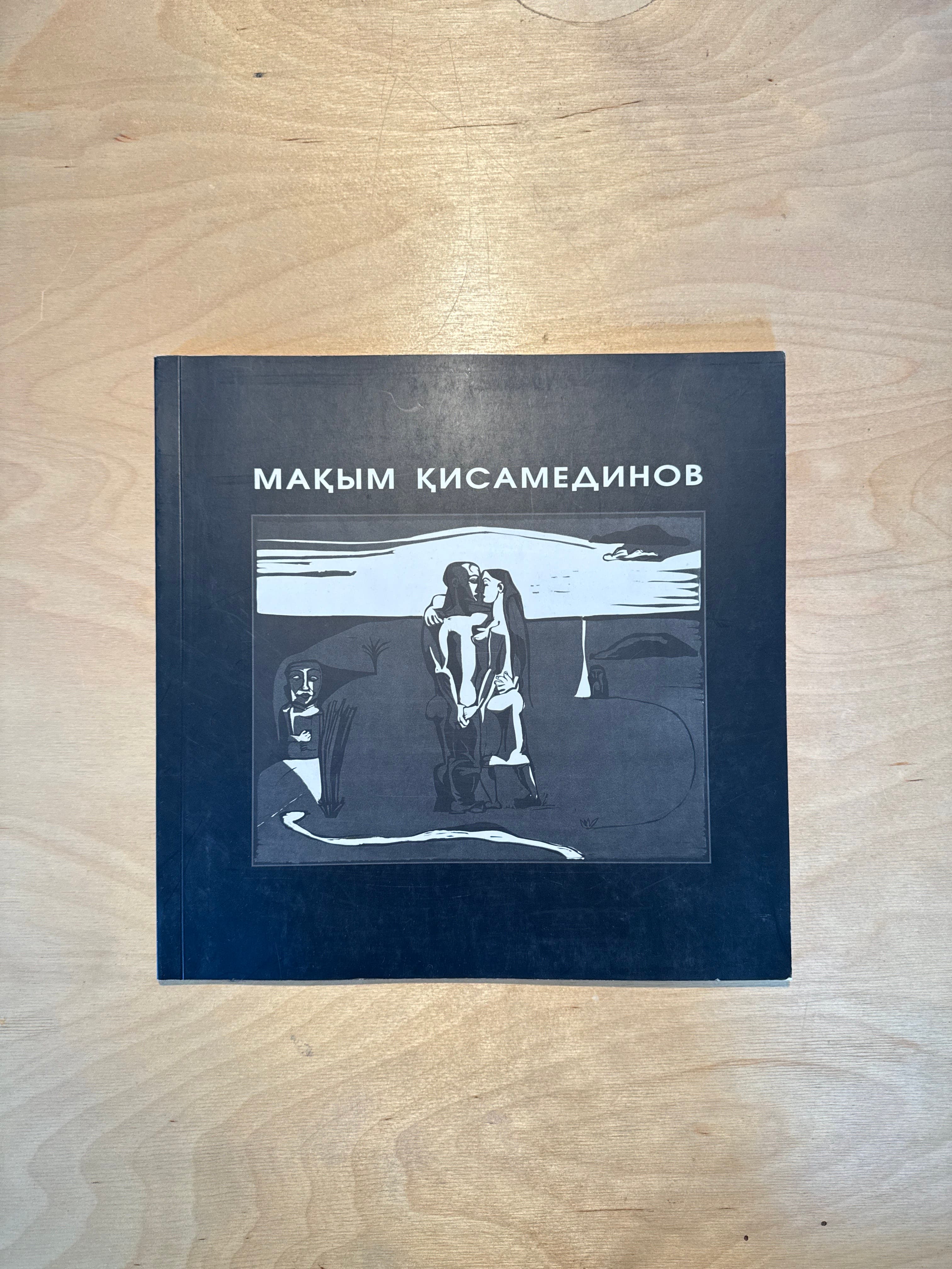 Макым Кисамединов