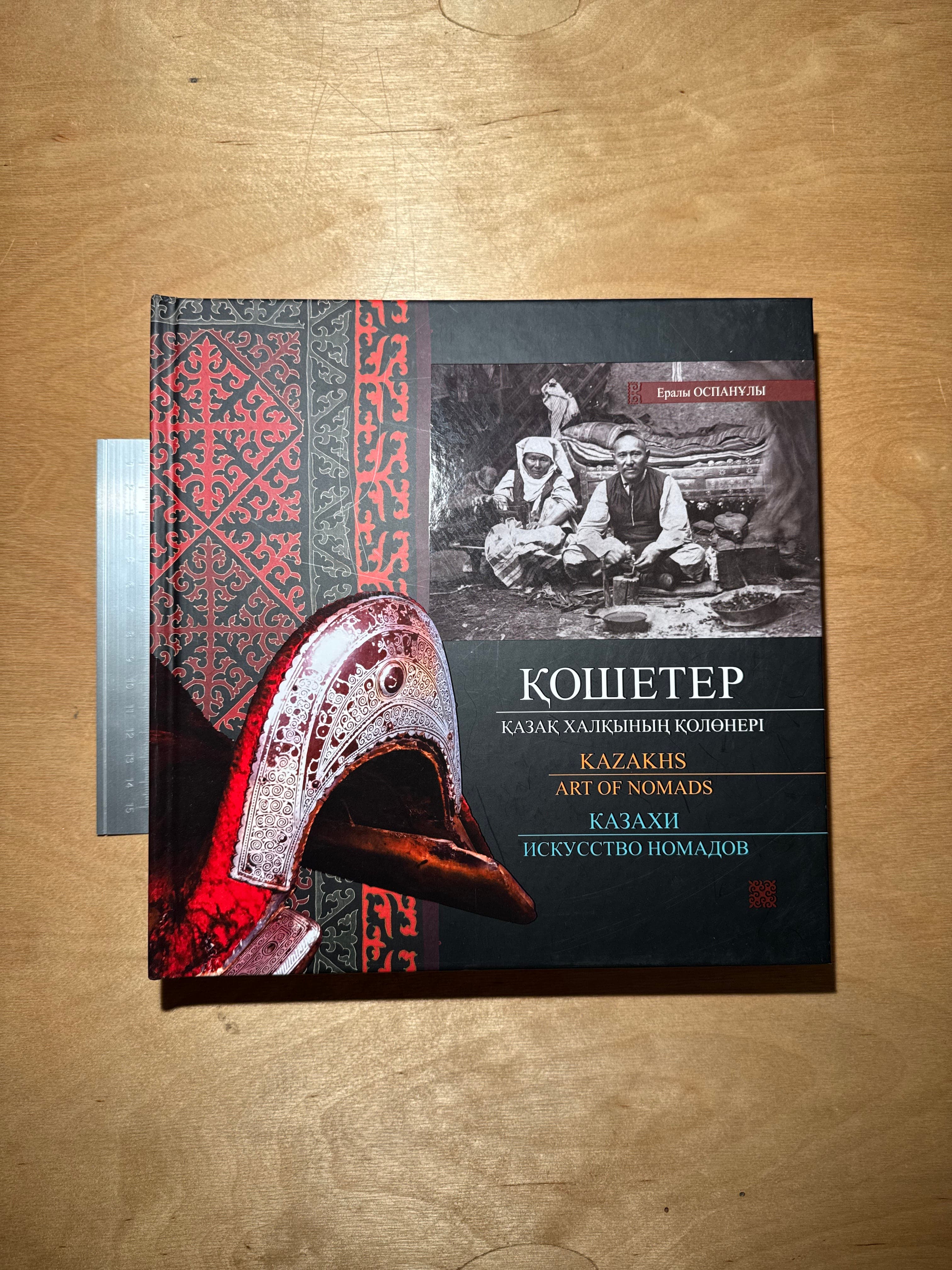 Ералы Оспанұлы: Кошетер: Қазақ халқының Көшпенді