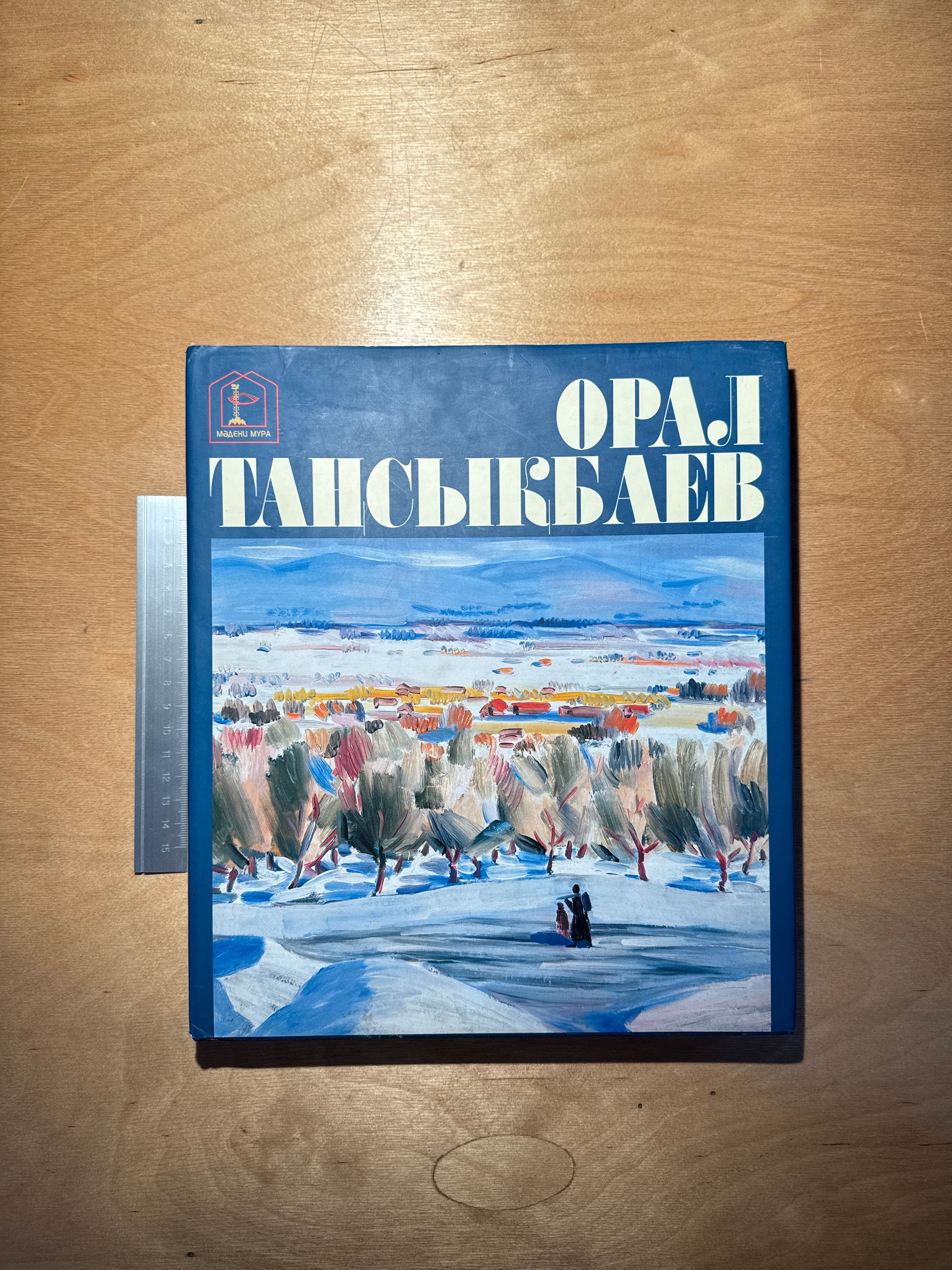 Орал Таңсықбаев