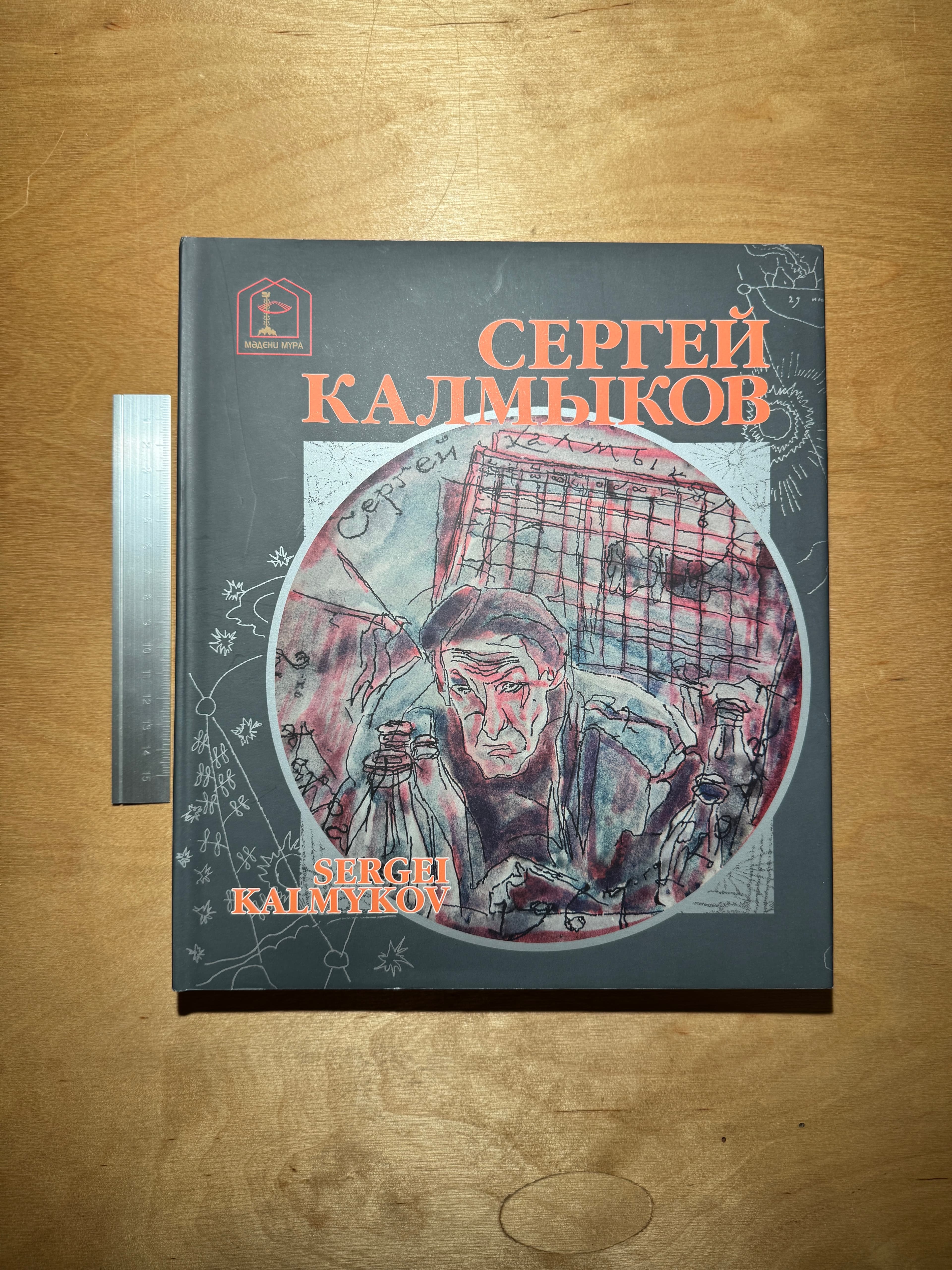 Сергей Калмыков