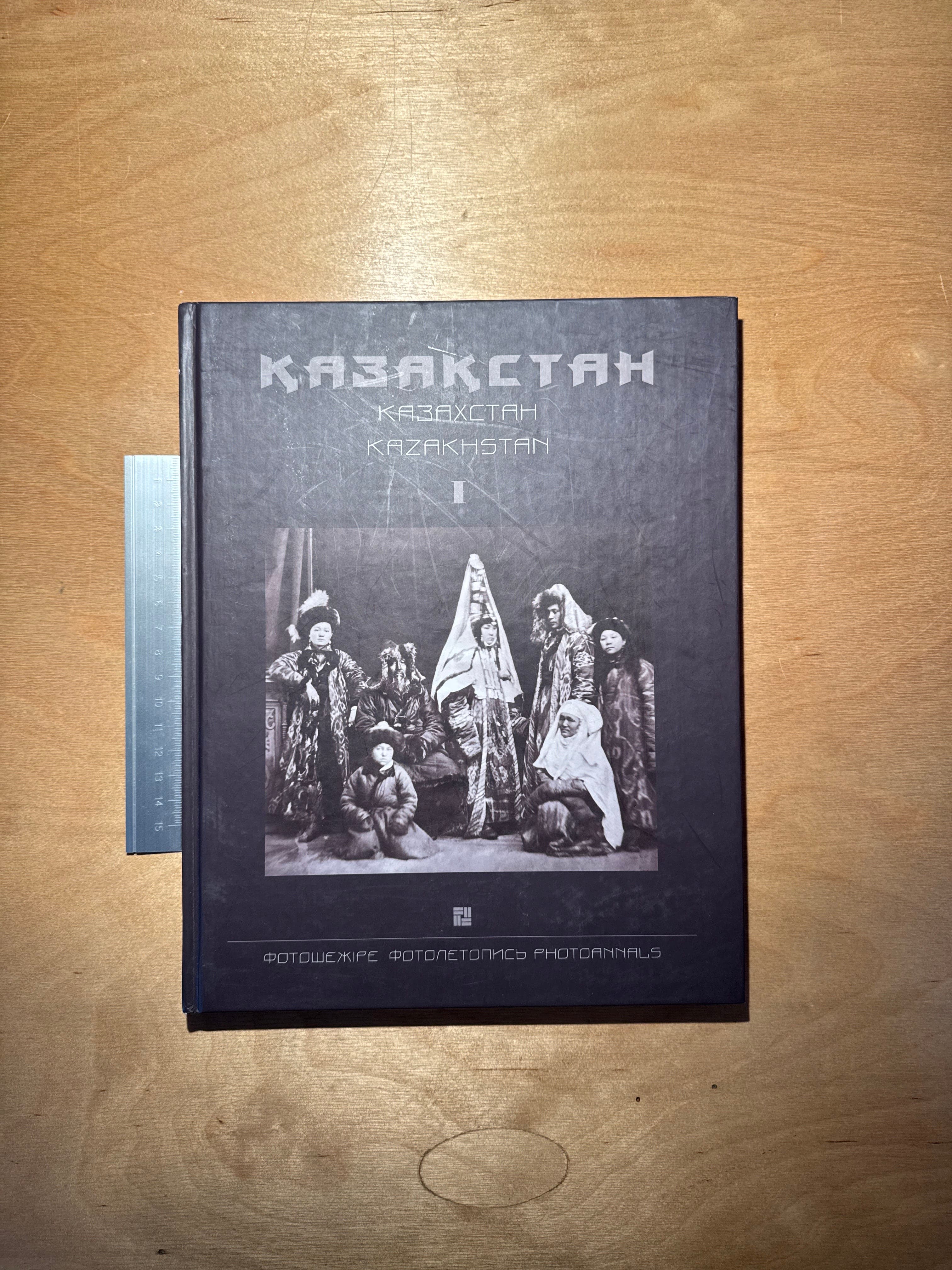 Казакстан: Фотошежіре. I том