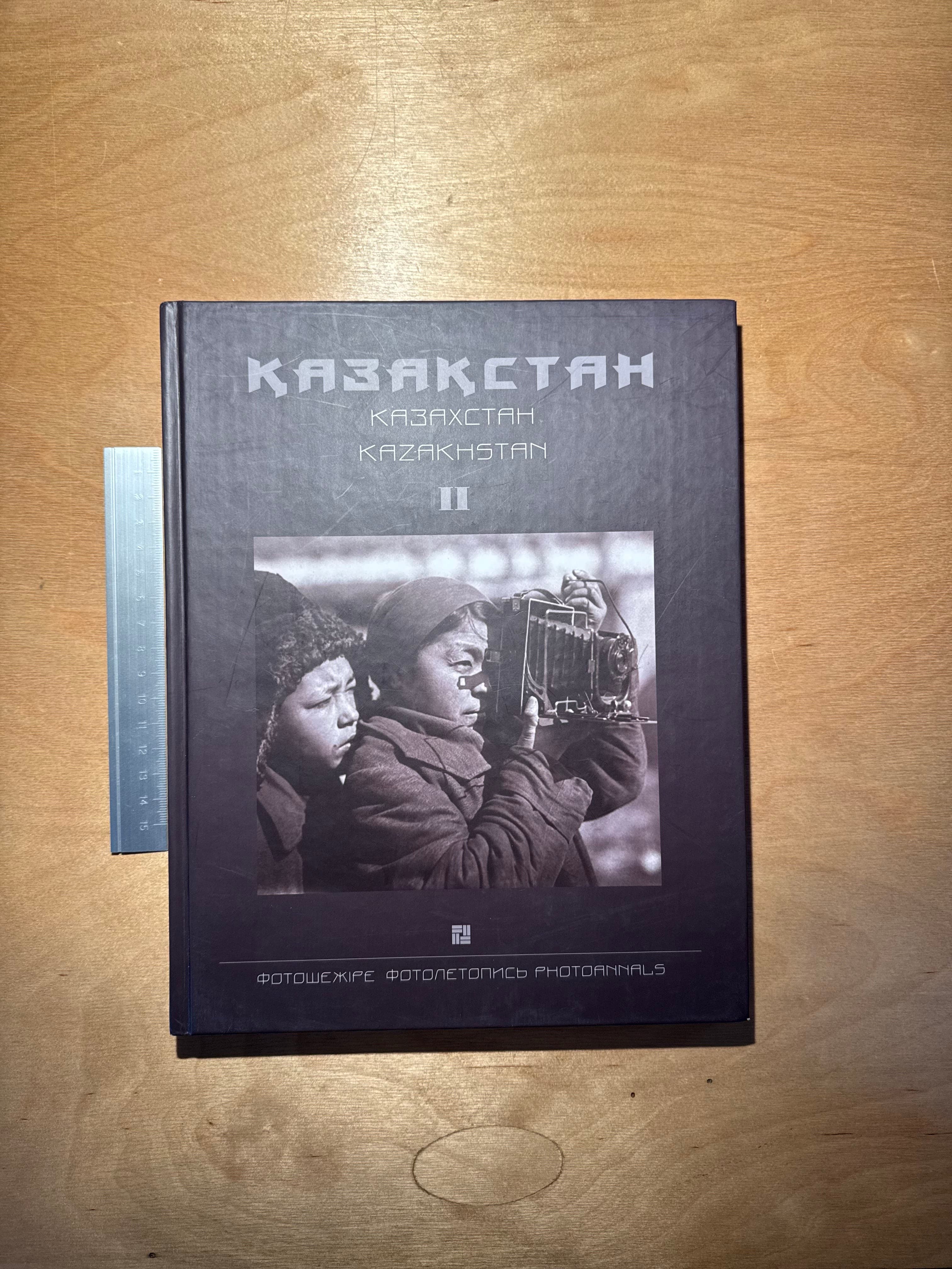 Казакстан: Фотошежіре. II том