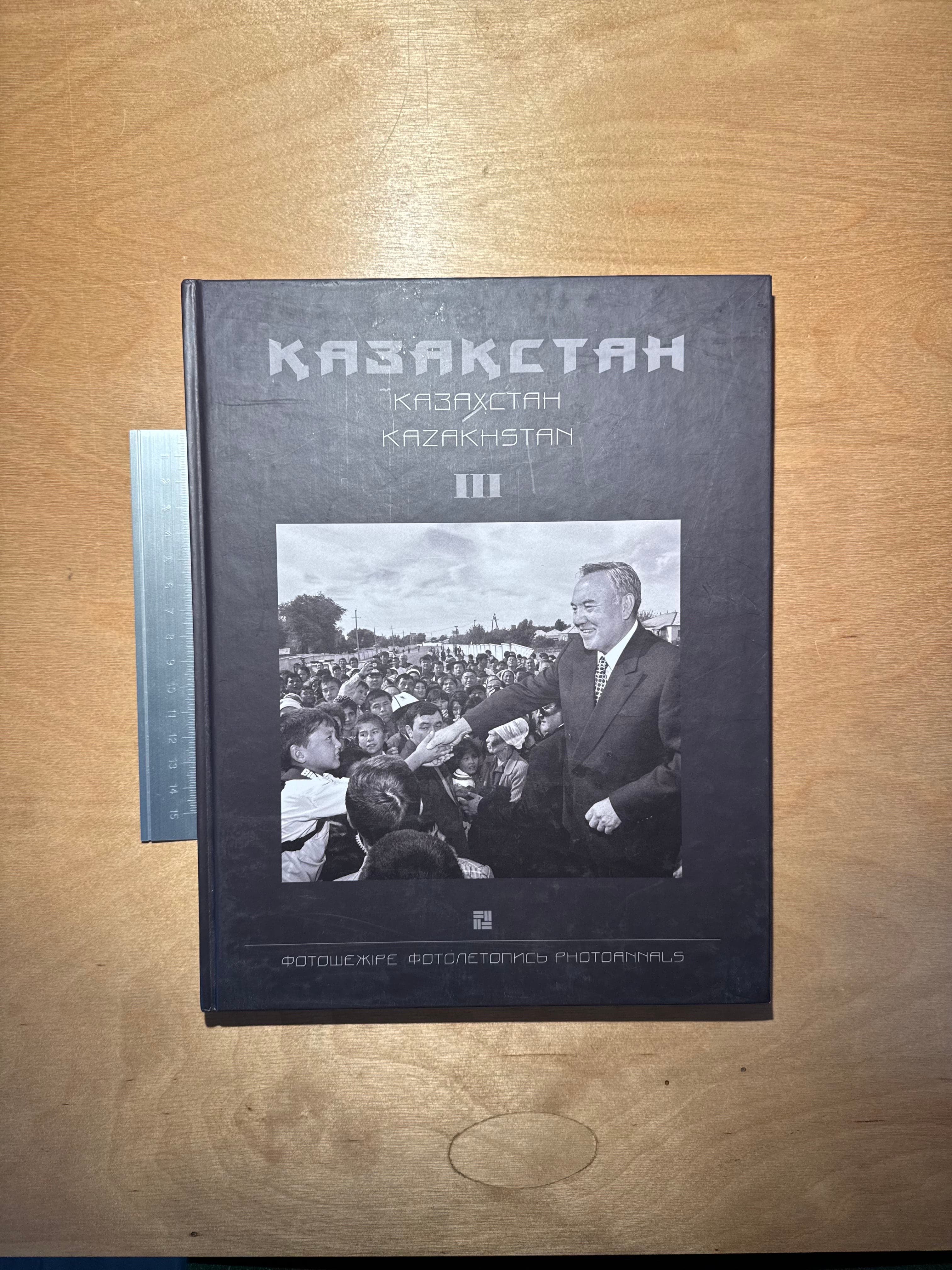 Казакстан: Фотошежіре. III том