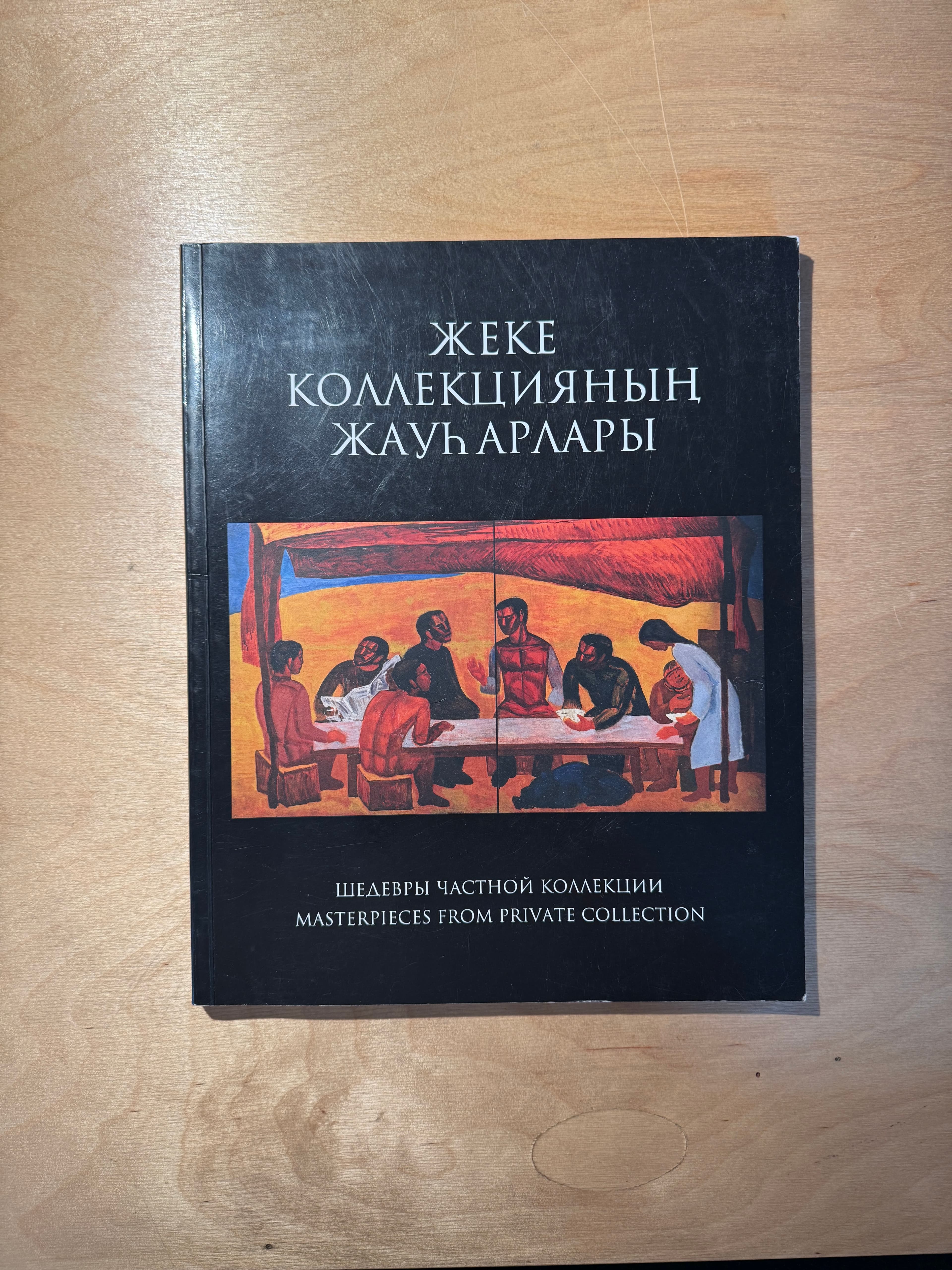 Жеке коллекцияның жаулары