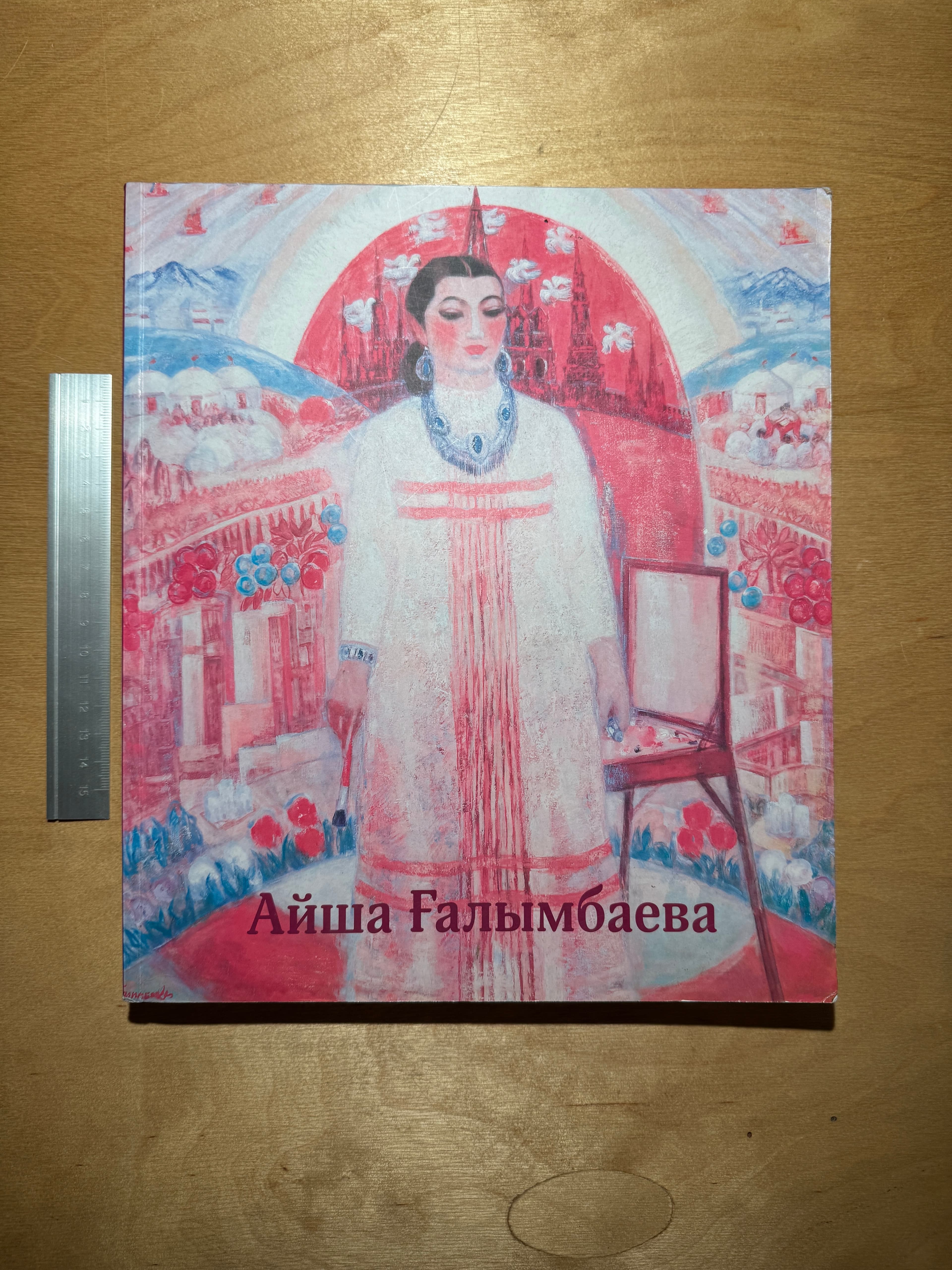 Айша Ғалымбаева