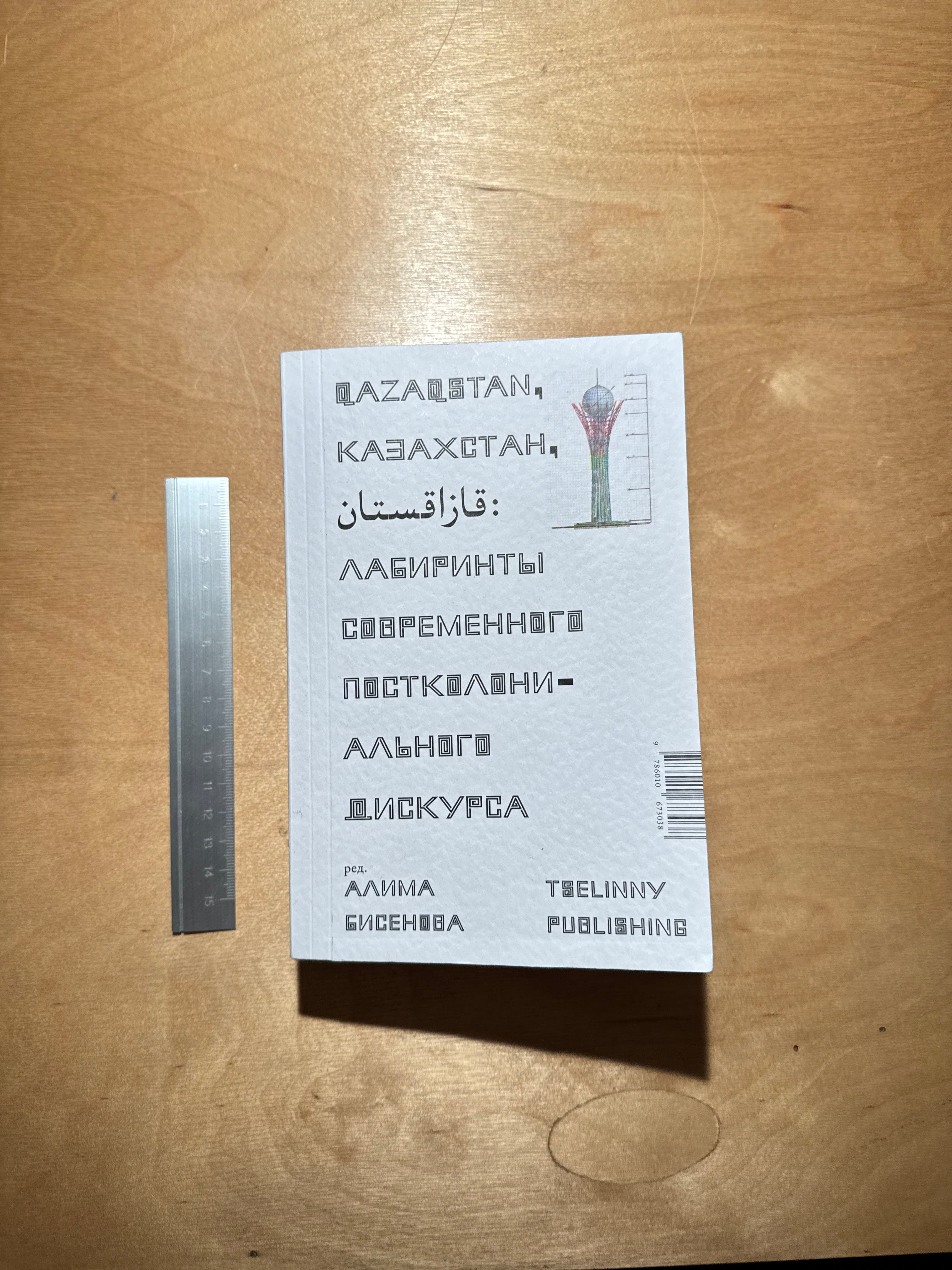 Qazaqstan, Казахстан, قازاقستان: Лабиринты современного постколониального дискурса