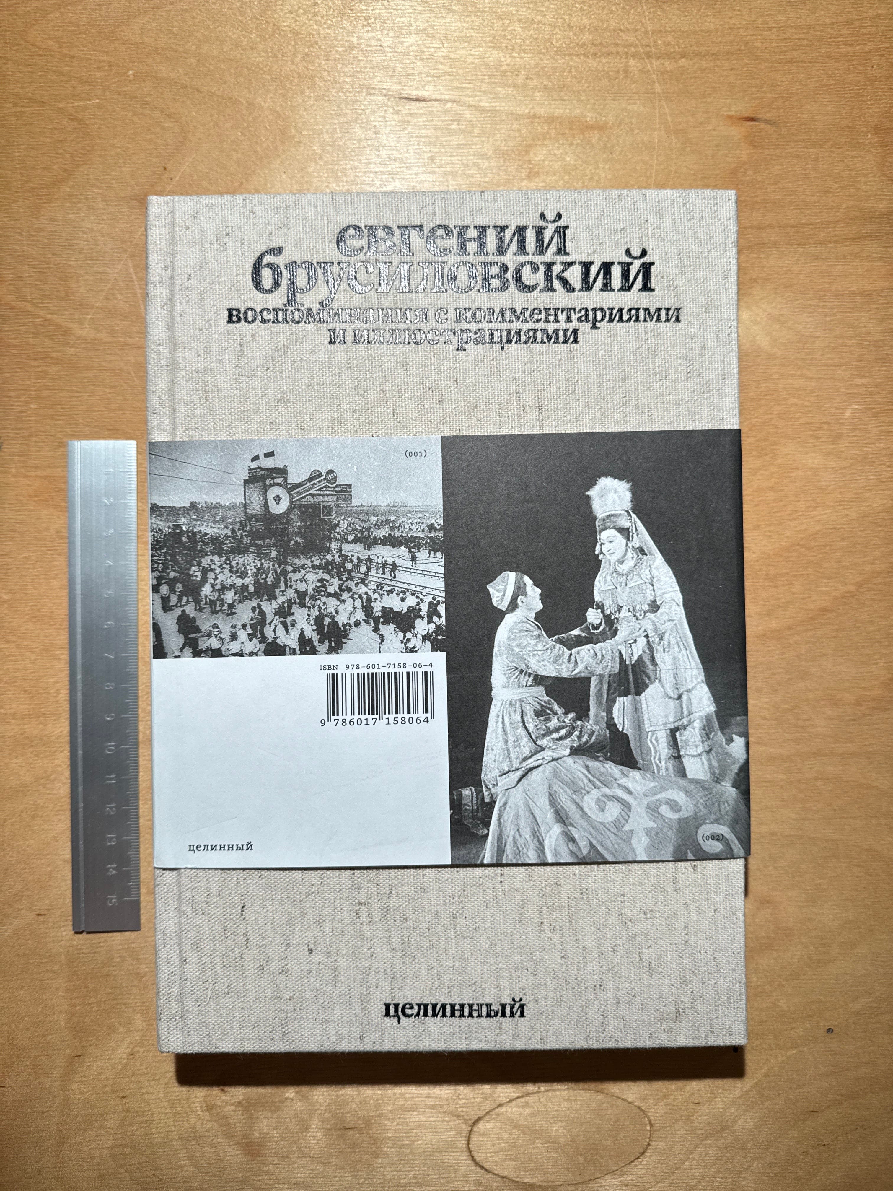 Евгений Брусиловский: воспоминания с комментариями на полях воспоминаний