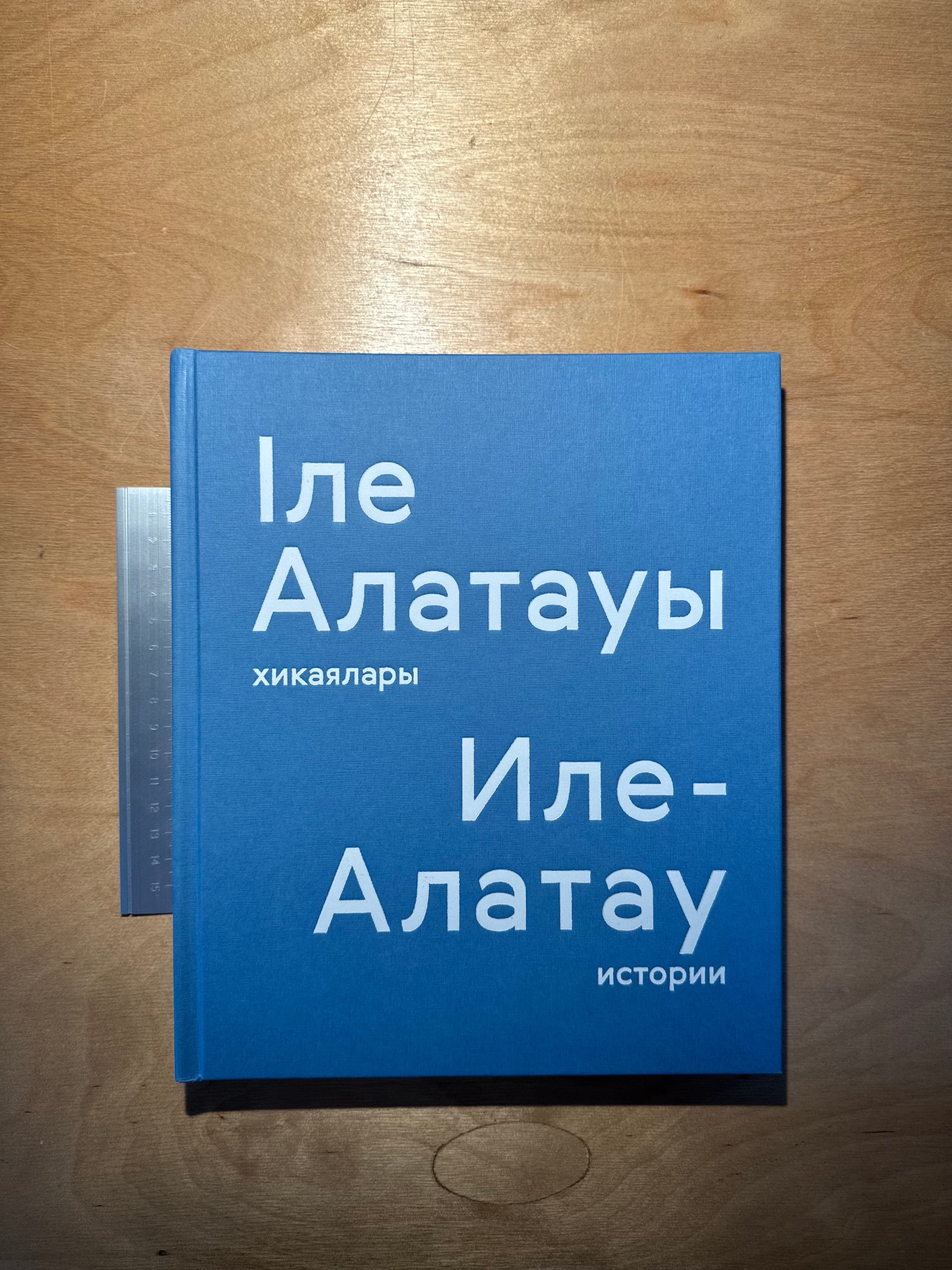Іле Алатауы хикаялары